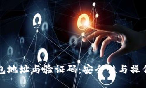 TP钱包地址与验证码：安全性与操作指南