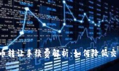加密货币转让手续费解析：如何降低交易成本？