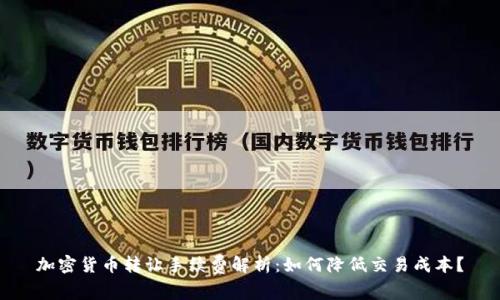 加密货币转让手续费解析：如何降低交易成本？
