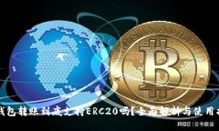 TP钱包转账到底支持ERC20吗