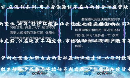   探索伊朗智库加密货币的发展现状与未来趋势 / 
 guanjianci 伊朗, 加密货币, 智库, 区块链 /guanjianci 

随着全球加密货币的发展日新月异，各国政府和智库也对这一新兴领域给予了充分的关注和研究。尤其是在中东地区，伊朗的加密货币发展状况引起了广泛的讨论。本文将围绕伊朗的智库如何看待与推动加密货币的发展，分析其现状、面临的挑战与未来趋势。

一、伊朗与加密货币的背景
伊朗的经济长久以来受到制裁和政策影响，其货币面临贬值，传统金融系统的局限性导致越来越多的人开始关注数字货币和加密货币。经历过多次经济危机的伊朗，民众对新兴金融工具的接受度越来越高。同时，由于制裁的压力，伊朗在寻找新型支付工具方面显得尤为迫切。

近年来，伊朗政府膺惩罚的可能性日益增加，使得数字货币成为一种可以规避制裁的金融工具。加之技术的普及与应用，越来越多的伊朗人开始参与到加密货币交易中。由此，围绕加密货币的研究也在不断深入，特别是智库的角色愈发凸显。

二、伊朗智库对加密货币的研究方向
伊朗的智库在加密货币领域的研究主要集中在以下几个方面：

h41. 政策研究/h4
智库对加密货币的政策研究，主要通过分析各国的经验，结合伊朗的特定国情，提出适合伊朗的发展建议。他们探讨如何通过政策引导，加快数字货币的普及与应用，同时规避潜在的金融风险。

h42. 技术架构分析/h4
对于加密货币背后的区块链技术，智库通过举例分析国内外典型案例，帮助政府部门理解区块链技术的可行性与应用场景，从而推动相应的技术研发。

h43. 经济影响评估/h4
伊朗智库还关注加密货币对经济的整体影响，特别是在货币政策、金融稳定性及税收等方面。通过模型分析和历史数据的比对，评估加密货币将如何影响伊朗的经济稳步复苏。

h44. 国际形势的考虑/h4
在全球化日益加深的今天，智库还需要考虑国际形势变化对伊朗加密货币策略的影响。例如，随着各国对加密货币的接受度提高，伊朗如何能够借此机会参与全球数字货币的竞争。

三、伊朗加密货币发展的现状
在伊朗，加密货币的使用逐渐普及，尤其是比特币等成熟币种受到了广泛欢迎。尽管国家对加密货币的监管政策尚未完全明朗，但市场需求使得许多交易所和挖矿企业悄然兴起。

在加密货币挖矿方面，伊朗由于电力成本较低，成为了加密货币挖矿的理想场所。然而，因电力资源有限，政府对挖矿产业实施了监管，引发了一系列的政策讨论。

四、面临的挑战与机遇
尽管伊朗在加密货币领域已取得了一些进展，但仍面临诸多挑战。例如，从政策的支持性、市场的接受度，到技术的可行性和安全性等方面均有待加强。相比较而言，国际市场的发展为伊朗提供了一定的机遇，通过参与全球的数字货币经济，增强自身的竞争力。

五、伊朗加密货币的未来趋势
展望未来，伊朗加密货币的发展不仅依赖于市场的成熟和技术的进步，同时也需要政策的调整与支持。智库在这一过程中，能够提供专业的研究和建议，从而助力伊朗的加密货币行业健康、稳定地发展。

六、相关问题探讨
h4问题一：伊朗如何看待中国与其他国家在加密货币领域的合作？/h4
中国作为全球最大的加密货币交易市场之一，其发展模式和市场情况是一项重要的研究课题。智库认为，与中国的合作有助于伊朗在技术与市场上获得更多资源，并进一步推动加密货币的普及。然而，合作的过程中也要关注如何防控风险，确保双方的利益。

h4问题二：伊朗在加密货币监管中应如何平衡发展与安全？/h4
在发展加密货币的同时，如何有效监管以保障金融安全，是伊朗面临的一大挑战。智库建议，制定包括透明度要求、反洗钱条例、用户身份验证等在内的综合性监管政策，确保发展与安全的双重目标达成。

h4问题三：什么因素影响着伊朗民众对加密货币的接受度？/h4
民众的接受度受多种因素影响，首先是对加密货币认知的普及，其次是成功案例的传播与影响，以及政策导向的变化。此外，经济环境和社会稳定也将直接影响人们对加密货币的信心。

h4问题四：比特币在伊朗的前景如何？/h4
比特币作为全球最具代表性的加密货币，其在伊朗的前景受多重因素影响。尽管爱沙尼亚、马耳他等国对比特币友好，但在政策不确定性、市场波动性以及用户教育等方面仍需有效应对。

h4问题五：伊朗如何通过加密货币融入全球金融体系？/h4
融入全球金融体系的过程将是系统性的。智库认为，除了积极探索与各国合作、参与全球数字货币标准制定外，伊朗也需要加强自身的金融基础设施建设，以及对数字资产的监管，从而提升在国际舞台上的话语权。

总的来说，伊朗的加密货币发展是一个需要系统性思考的复杂过程，智库在其中发挥着重要的作用。未来，随着技术的逐步成熟与市场的不断发展，伊朗将在加密货币的全球竞争中找到自己的一席之地。