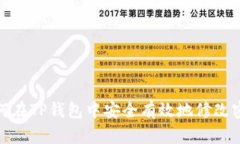如何在TP钱包中安全有效地
