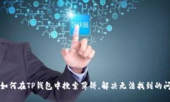   如何在TP钱包中搜索薄饼
