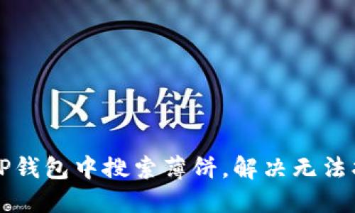   如何在TP钱包中搜索薄饼，解决无法找到的问题
