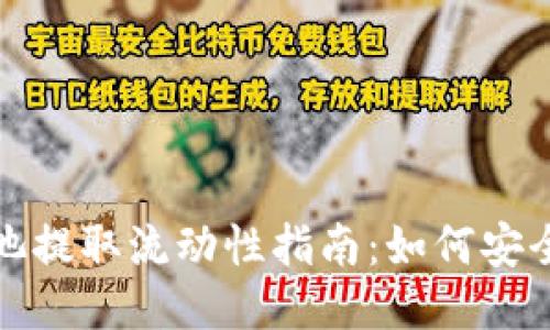 TP钱包矿池提取流动性指南：如何安全高效操作