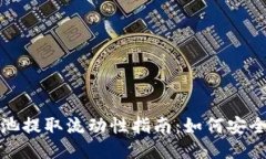 TP钱包矿池提取流动性指南