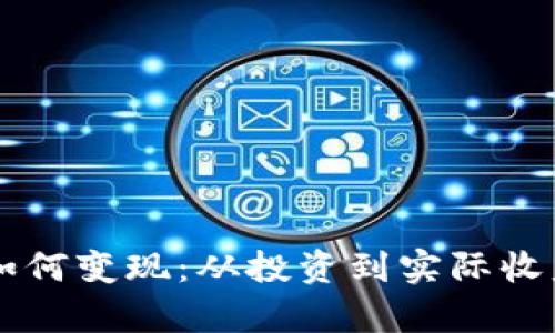 巨额加密货币如何变现：从投资到实际收益的全方位解析