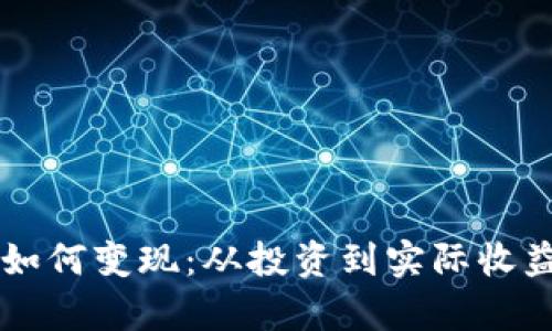 巨额加密货币如何变现：从投资到实际收益的全方位解析