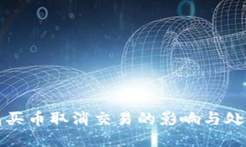 TP钱包买币取消交易的影响与处理指南