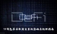 TP钱包买币取消交易的影响