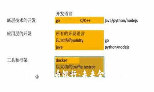  新加坡加密货币银行：未来金融的先锋之路