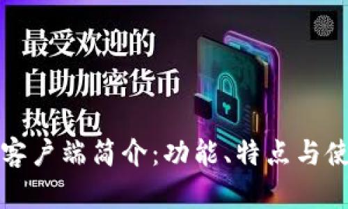 TP钱包客户端简介：功能、特点与使用指南