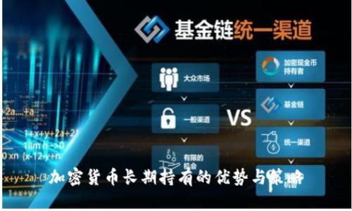 加密货币长期持有的优势与策略