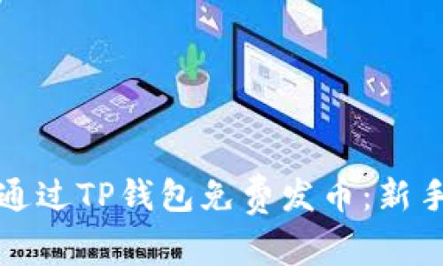 如何通过TP钱包免费发币：新手指南