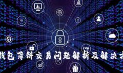 TP钱包薄饼交易问题解析及