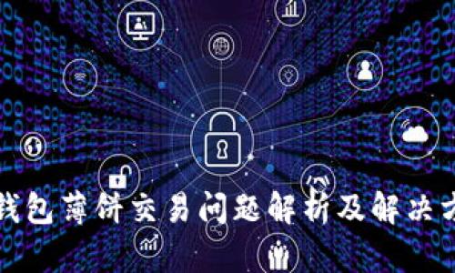 TP钱包薄饼交易问题解析及解决方案