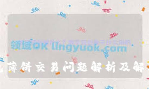 TP钱包薄饼交易问题解析及解决方案