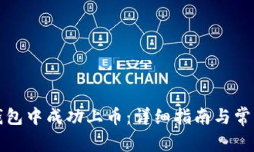 如何在TP钱包中成功上币：详细指南与常见问题解答
