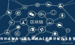 如何快速解除TP钱包的授权