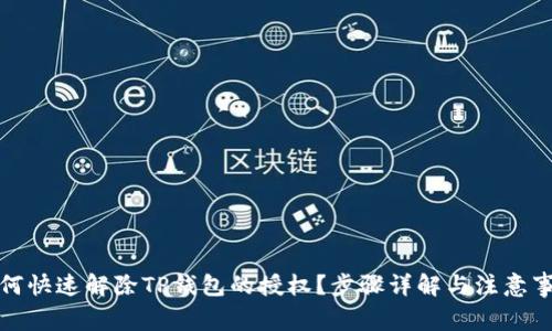 如何快速解除TP钱包的授权？步骤详解与注意事项