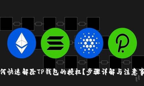 如何快速解除TP钱包的授权？步骤详解与注意事项