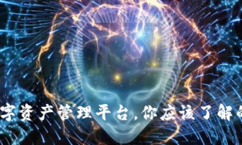 TP钱包：一站式数字资产管理平台，你应该了解的功能与使用技巧
