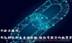 示例和关键词：tp钱包持仓