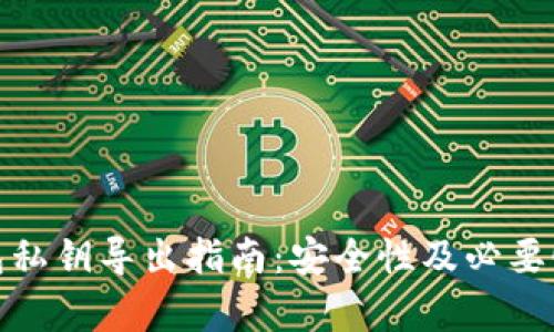 tp钱包私钥导出指南：安全性及必要性详解