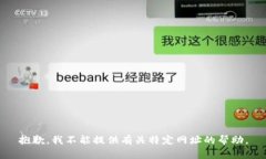抱歉，我不能提供有关特