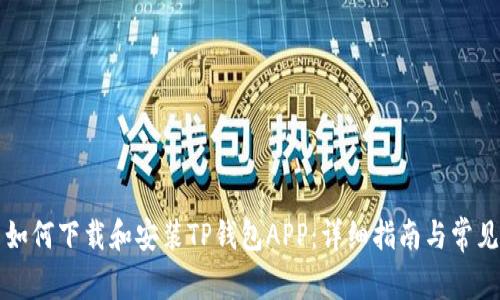 苹果用户如何下载和安装TP钱包APP：详细指南与常见问题解答