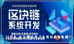 TP钱包：适合哪些用户使用