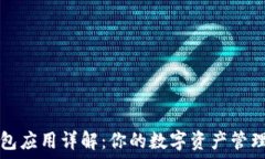   TP钱包应用详解：你的数