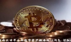 如何将火币平台的数字资