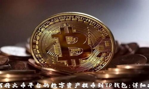 
如何将火币平台的数字资产提币到TP钱包：详细指南