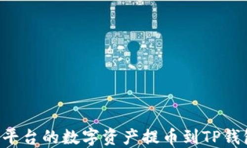
如何将火币平台的数字资产提币到TP钱包：详细指南