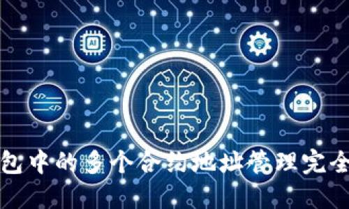 TP钱包中的多个合约地址管理完全指南