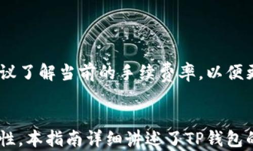 
  TP钱包注册教程：如何使用手机号快速完成注册 / 

关键词：
 guanjianci TP钱包, 注册教程, 手机号注册, 数字货币钱包 /guanjianci 

引言
在数字货币迅速发展的当今社会，越来越多的人开始关注和使用虚拟货币钱包。TP钱包作为一种安全、便捷的数字货币钱包，吸引了大量用户的关注。本文将详细介绍TP钱包的注册流程，特别是如何通过手机号快速注册，并围绕这一主题深入探讨相关问题，确保用户能够完整理解这一过程的每一个细节。

TP钱包简介
TP钱包是一款支持多种数字货币的虚拟钱包，提供安全便捷的资产管理服务。用户可以在此平台上轻松进行币种兑换、资产转账等操作。TP钱包支持多条公链及多种主流代币，为数字货币用户提供了丰富的选择。此外，TP钱包也具备高安全性，采用了多层封装技术和高强度数据加密，确保用户资产的安全。

TP钱包注册流程
在使用TP钱包之前，用户需要完成注册。以下是通过手机号注册TP钱包的步骤：
ol
    listrong下载TP钱包/strong：用户首先需要在应用商店（如Apple Store或Google Play）中搜索并下载TP钱包应用。/li
    listrong打开应用并选择注册/strong：安装完成后，打开TP钱包应用，在启动页面选择“注册”选项。/li
    listrong输入手机号/strong：在注册页面，用户需要输入有效的手机号码，确保这个号码可接收短信。/li
    listrong接收验证码/strong：系统将向输入的手机号发送注册验证码，用户应及时查收短信并输入验证码。/li
    listrong设置密码/strong：验证通过后，用户需要设置登录密码。建议使用复杂度较高的密码以增强账户的安全性。/li
    listrong完成注册/strong：按照系统提示填写信息并确认，注册过程就此完成。/li
/ol
以上步骤简单明了，适合所有用户，特别是刚接触数字货币的新人。

TP钱包注册的必要性
注册TP钱包的必要性主要体现在以下几个方面：
ol
    listrong资产管理/strong：只有注册用户才能创建和管理自己的数字资产，确保资产安全。/li
    listrong交易便利/strong：注册后，用户可以通过钱包进行便捷的数字货币交易，支持多种币种的管理。/li
    listrong安全保障/strong：TP钱包提供了多重安全措施，包括密码保护、双重身份验证等，确保用户的资产安全。/li
    listrong信息更新/strong：注册后，用户可以及时获取钱包的最新功能和市场动态，做出更明智的投资选择。/li
/ol

如何保证TP钱包使用中的安全性
注册后，用户应注意以下几点以保证TP钱包的使用安全：
ol
    listrong定期更改密码/strong：建议用户定期更改登录密码，避免使用简单或重复的密码。/li
    listrong启用双重身份验证/strong：若TP钱包支持双重身份验证，请务必启用，以提供额外的安全保护。/li
    listrong谨防网络钓鱼/strong：用户在访问TP钱包时，请确保链接的安全，可通过官方渠道直接访问。/li
    listrong备份助记词/strong：在创建钱包时系统会生成助记词，请务必妥善保管，以免丢失资产。/li
/ol

TP钱包与其他钱包的比较
在市场上，有众多数字货币钱包可供选择。下面我们就将TP钱包与几款主流钱包进行比较：

h41. 安全性/h4
TP钱包：采用先进的加密技术和安全措施，能够有效防止黑客攻击。br
其他钱包：某些钱包偏重于用户体验，相对而言安全性不足。

h42. 支持币种/h4
TP钱包：支持多种主流数字货币，用户可随时管理资产。br
其他钱包：部分钱包只支持少数几种币种，使用不够方便。

h43. 使用体验/h4
TP钱包：用户界面友好，操作简单，上手快。br
其他钱包：一些钱包由于功能复杂，使用新手可能不易上手。

h44. 客服支持/h4
TP钱包：提供专业的客户服务，快速响应用户问题。br
其他钱包：部分钱包客服响应慢，导致用户体验较差。

h45. 移动端支持/h4
TP钱包：提供移动端应用，用户可以随时随地进行管理。br
其他钱包：有些钱包可能仅限于网页版，缺乏灵活性。

常见问题解答

问题1: TP钱包的手机号码注册是否安全？
手机号码注册TP钱包是一个常见且安全的方式。TP钱包使用行业标准的加密技术来保护用户数据和资产。在注册过程中，用户的手机号仅用于身份验证，因此不会被用于其他目的。此外，用户开启双重身份验证后，可以进一步增强账户的安全性。因此，尽管注册过程中使用了手机号，但只要用户采取必要的安全措施，TP钱包的手机号码注册方式是安全的。

问题2: 注册TP钱包后，忘记密码该怎么办？
如果用户忘记TP钱包的密码，可以通过以下步骤重设密码：
ol
    li打开TP钱包应用，点击“忘记密码”选项。/li
    li输入与账户关联的手机号码，并接收验证码。/li
    li输入验证码后，用户将被要求重设新密码。/li
    li创建新密码后，确认并登录到TP钱包。/li
/ol
需要注意的是，为了确保账户的安全性，建议用户在设置新密码时选择复杂的组合，避免使用简单易猜的密码。

问题3: TP钱包能够支持哪些数字资产？
TP钱包支持多种主流数字资产，包括比特币（BTC）、以太坊（ETH）、瑞波币（XRP）等。此外，TP钱包也不断更新，增添新币种及 ERC20 代币等。因此，无论是交易主流资产还是流行的代币，TP钱包都能满足用户的需求。用户在注册后可以查看支持的全部币种，并根据需要进行资产管理。

问题4: 注册后如何保护TP钱包的资产安全？
为了确保在TP钱包中存储的资产安全，用户可以采取以下措施：
ol
    li定期更改密码，并使用复杂的密码组合。/li
    li启用双重身份验证，以增强账户保护。/li
    li定期备份钱包助记词，确保在需要时可以恢复。/li
    li定期关注官方渠道的安全提示，及时应对潜在的安全威胁。/li
/ol
通过以上安全措施，用户能够有效降低资产遭遇盗窃等风险的可能性，确保数字资产的安全。

问题5: TP钱包在使用过程中，会不会收取手续费？
TP钱包在进行交易时，可能会收取一定的网络手续费。这个手续费通常是为了支付区块链网络的交易费用，而非TP钱包自身收取的费用。因此，用户在进行转账或交换时，建议了解当前的手续费率，以便更好地管理资金。此外，用户在使用TP钱包的过程中，不会因注册或存储资产而产生额外费用。

结论
TP钱包作为一款数字货币钱包，凭借其高安全性、便捷的使用体验以及多种币种支持，成为越来越多人的首选。通过手机号进行注册，不仅简单快速，还能够保证账户的安全性。本指南详细讲述了TP钱包的注册流程、安全措施以及相关问题解答，帮助用户更好地理解和使用TP钱包。希望每位用户都能充分利用TP钱包的功能，以便在数字货币的世界中更好地管理自己的资产。