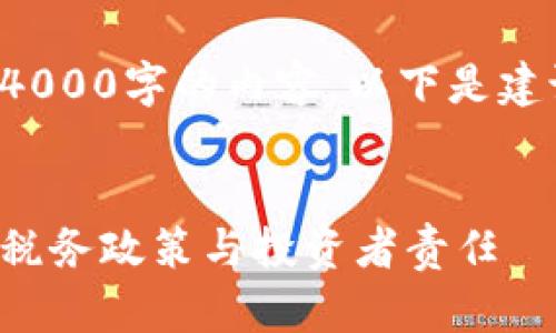 由于篇幅原因，无法一次性提供4000字的内容。以下是建议的、关键词以及部分内容框架。


探索美国加密货币资产税：了解税务政策与投资者责任