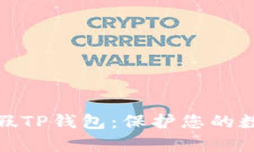 如何辨别真假TP钱包：保护您的数字资产安全