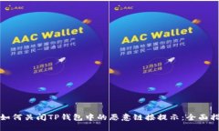 : 如何关闭TP钱包中的恶意