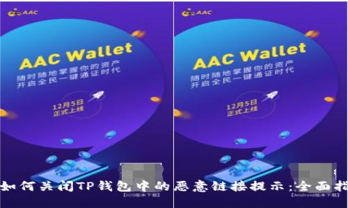 : 如何关闭TP钱包中的恶意链接提示：全面指南