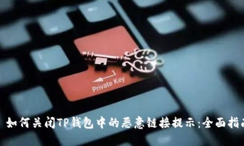 : 如何关闭TP钱包中的恶意链接提示：全面指南