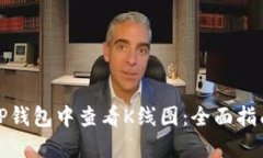 如何在TP钱包中查看K线图：全面指南与技巧