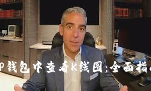 如何在TP钱包中查看K线图：全面指南与技巧