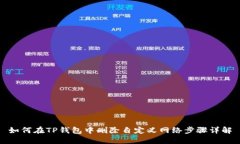 如何在TP钱包中删除自定义网络步骤详解