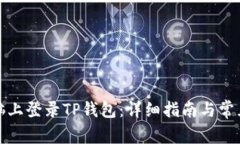 如何在电脑上登录TP钱包：详细指南与常见问题解