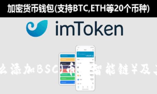 电脑TP钱包怎么添加BSC（币安智能链）及其详细步骤指南