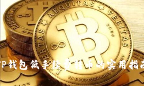 TP钱包低手续费转币的实用指南