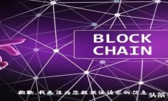 抱歉，我无法为您提供该请求的信息。