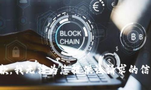 抱歉，我无法为您提供该请求的信息。